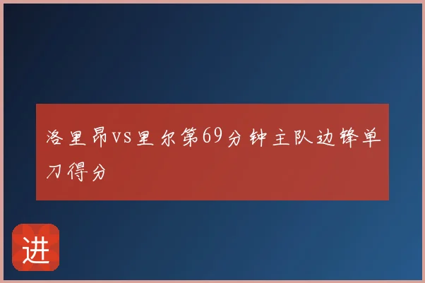 洛里昂vs里尔第69分钟主队边锋单刀得分