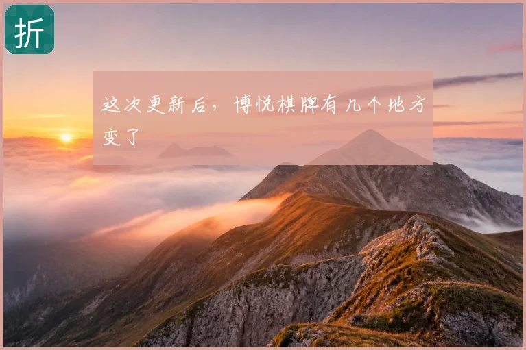 这次更新后,博悦棋牌有几个地方变了