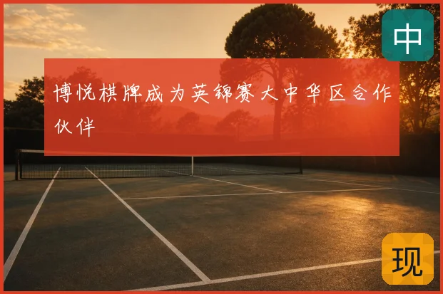 博悦棋牌成为英锦赛大中华区合作伙伴