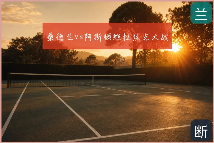 桑德兰vs阿斯顿维拉焦点大战