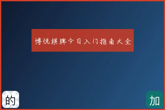 博悦棋牌今日入门指南大全
