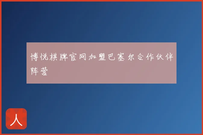 博悦棋牌官网加盟巴塞尔合作伙伴阵营