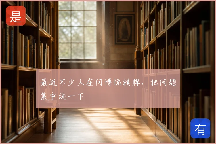 最近不少人在问博悦棋牌,把问题集中说一下