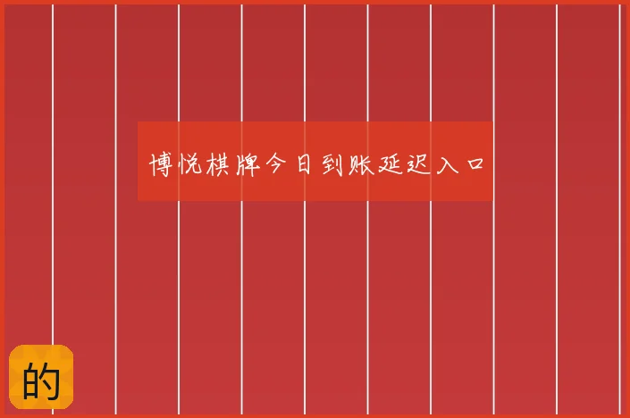 博悦棋牌今日到账延迟入口