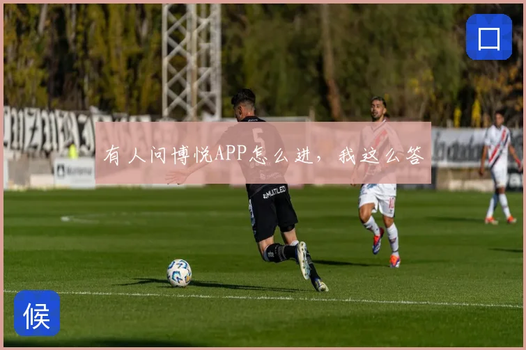有人问博悦APP怎么进，我这么答