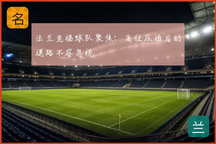 法兰克福球队聚焦：高位压迫后的退路不容忽视