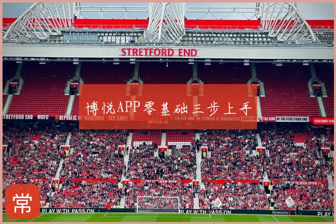 博悦APP零基础三步上手